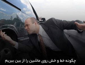 از بین بردن خط و خش روی ماشین