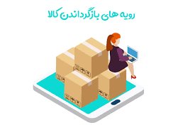 رویه بازگردانی کالا