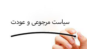 سیاست مرجوعی و عودت