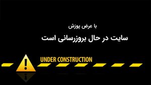 در حال بروزرسانی